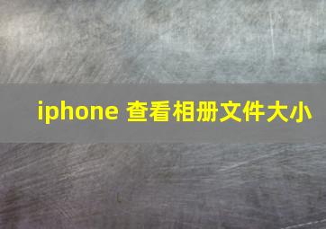 iphone 查看相册文件大小